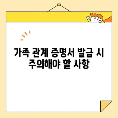 가족 관계 증명서 인터넷 & 무인 발급기 발급 완벽 가이드 | 발급 방법, 필요 서류, 주의 사항