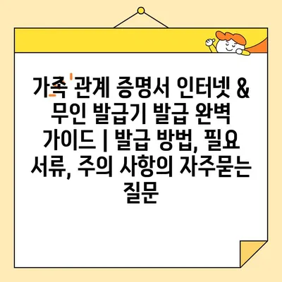 가족 관계 증명서 인터넷 & 무인 발급기 발급 완벽 가이드 | 발급 방법, 필요 서류, 주의 사항