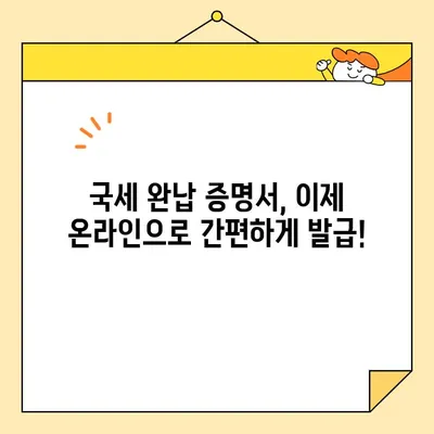 국세완납증명서 인터넷 발급, 이렇게 하면 됩니다! | 국세청, 홈택스, 발급 방법, 상세 안내