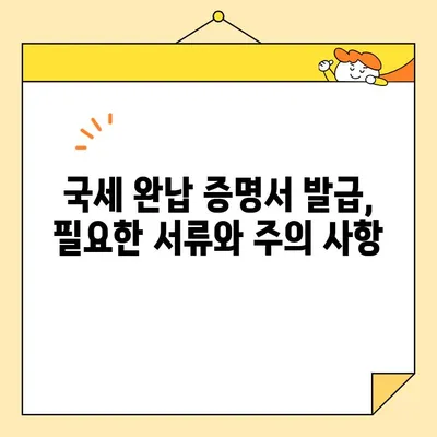 국세완납증명서 인터넷 발급, 이렇게 하면 됩니다! | 국세청, 홈택스, 발급 방법, 상세 안내