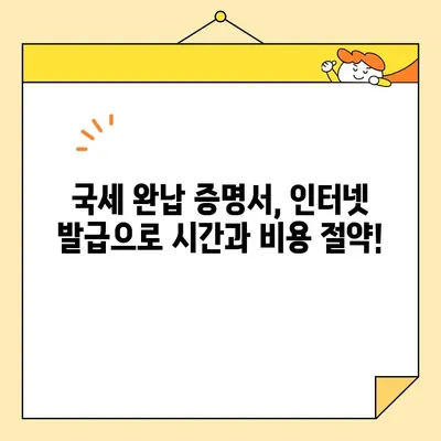 국세완납증명서 인터넷 발급, 이렇게 하면 됩니다! | 국세청, 홈택스, 발급 방법, 상세 안내