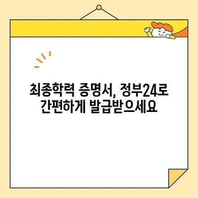 최종학력 증명서 인터넷 발급, 정부24로 쉽고 빠르게! | 온라인 발급, 증명서 발급, 간편 발급, 정부24 이용