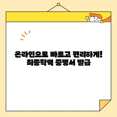 최종학력 증명서 인터넷 발급, 정부24로 쉽고 빠르게! | 온라인 발급, 증명서 발급, 간편 발급, 정부24 이용