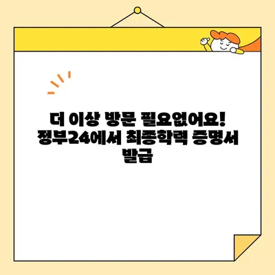 최종학력 증명서 인터넷 발급, 정부24로 쉽고 빠르게! | 온라인 발급, 증명서 발급, 간편 발급, 정부24 이용
