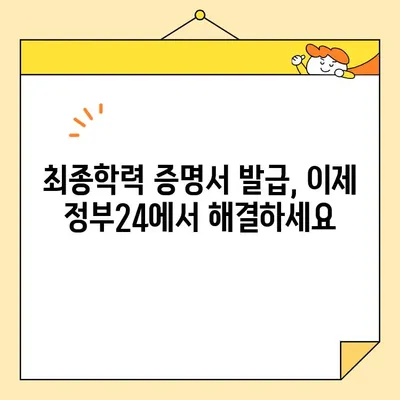 최종학력 증명서 인터넷 발급, 정부24로 쉽고 빠르게! | 온라인 발급, 증명서 발급, 간편 발급, 정부24 이용