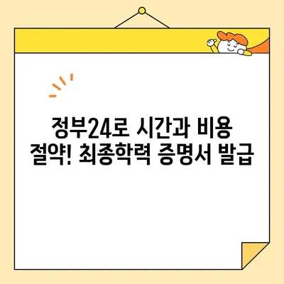 최종학력 증명서 인터넷 발급, 정부24로 쉽고 빠르게! | 온라인 발급, 증명서 발급, 간편 발급, 정부24 이용