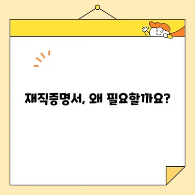 재직증명서 인터넷 발급, 어떤 경우에 필요할까요? |  필요한 사유 총정리