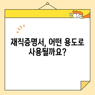 재직증명서 인터넷 발급, 어떤 경우에 필요할까요? |  필요한 사유 총정리