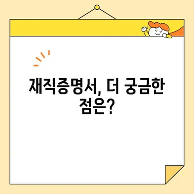 재직증명서 인터넷 발급, 어떤 경우에 필요할까요? |  필요한 사유 총정리