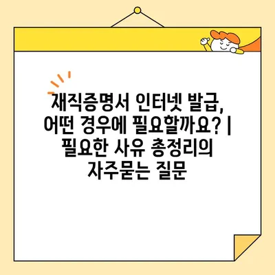 재직증명서 인터넷 발급, 어떤 경우에 필요할까요? |  필요한 사유 총정리