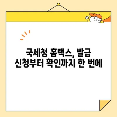 국세완납증명서 인터넷 발급, 이렇게 하면 됩니다! | 국세청 홈택스, 온라인 발급, 간편 발급 방법