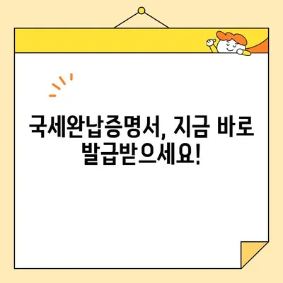 국세완납증명서 인터넷 발급, 이렇게 하면 됩니다! | 국세청 홈택스, 온라인 발급, 간편 발급 방법