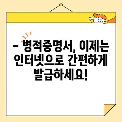병적증명서 인터넷 발급, 이제는 쉽게! 빠르고 간편한 발급 방법 안내 | 병적증명서, 인터넷 발급, 온라인 발급, 국방부, 민원24