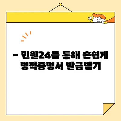병적증명서 인터넷 발급, 이제는 쉽게! 빠르고 간편한 발급 방법 안내 | 병적증명서, 인터넷 발급, 온라인 발급, 국방부, 민원24