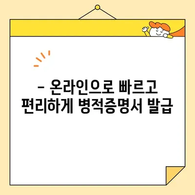 병적증명서 인터넷 발급, 이제는 쉽게! 빠르고 간편한 발급 방법 안내 | 병적증명서, 인터넷 발급, 온라인 발급, 국방부, 민원24