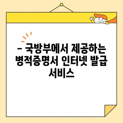 병적증명서 인터넷 발급, 이제는 쉽게! 빠르고 간편한 발급 방법 안내 | 병적증명서, 인터넷 발급, 온라인 발급, 국방부, 민원24