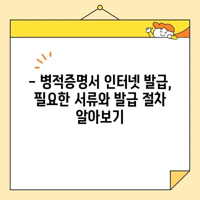 병적증명서 인터넷 발급, 이제는 쉽게! 빠르고 간편한 발급 방법 안내 | 병적증명서, 인터넷 발급, 온라인 발급, 국방부, 민원24