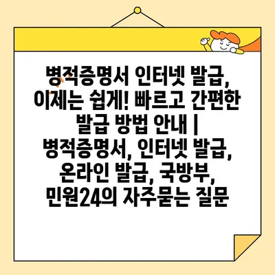 병적증명서 인터넷 발급, 이제는 쉽게! 빠르고 간편한 발급 방법 안내 | 병적증명서, 인터넷 발급, 온라인 발급, 국방부, 민원24