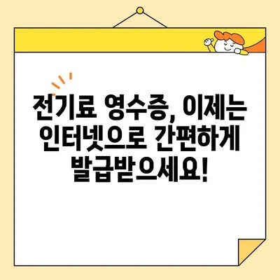 전기료 영수증, 이제는 간편하게! 인터넷 발급으로 시간과 비용 절약하세요 | 전기료, 영수증, 비대면, 온라인 발급, 한국전력