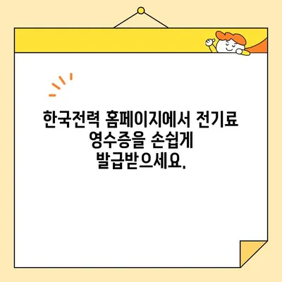 전기료 영수증, 이제는 간편하게! 인터넷 발급으로 시간과 비용 절약하세요 | 전기료, 영수증, 비대면, 온라인 발급, 한국전력