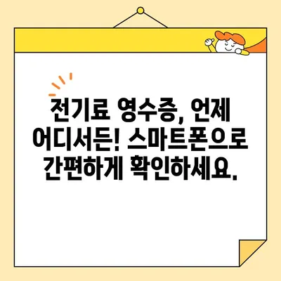 전기료 영수증, 이제는 간편하게! 인터넷 발급으로 시간과 비용 절약하세요 | 전기료, 영수증, 비대면, 온라인 발급, 한국전력