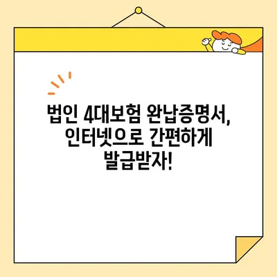 법인 4대보험 완납증명서 인터넷 발급| 간편한 방법과 주의사항 완벽 가이드 | 법인, 4대보험, 완납증명서, 인터넷 발급,  사업자