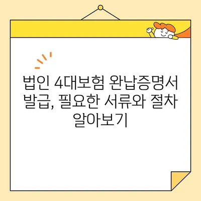 법인 4대보험 완납증명서 인터넷 발급| 간편한 방법과 주의사항 완벽 가이드 | 법인, 4대보험, 완납증명서, 인터넷 발급,  사업자