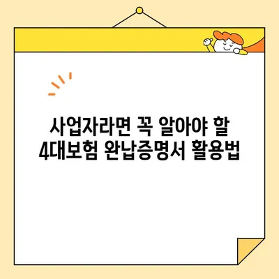 법인 4대보험 완납증명서 인터넷 발급| 간편한 방법과 주의사항 완벽 가이드 | 법인, 4대보험, 완납증명서, 인터넷 발급,  사업자