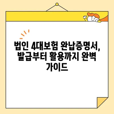법인 4대보험 완납증명서 인터넷 발급| 간편한 방법과 주의사항 완벽 가이드 | 법인, 4대보험, 완납증명서, 인터넷 발급,  사업자