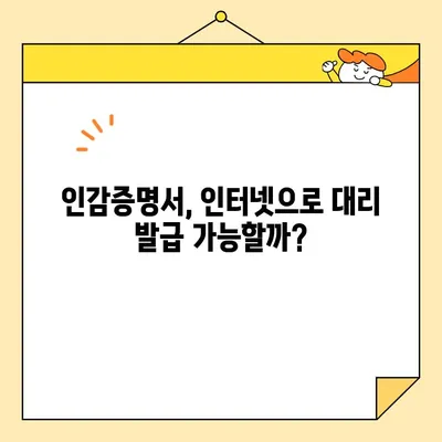 인감증명서 인터넷 대리발급, 가능할까요? | 온라인 발급 가능 여부, 대리 발급 조건, 관련 법률 및 절차 상세 분석