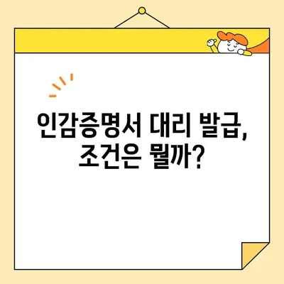 인감증명서 인터넷 대리발급, 가능할까요? | 온라인 발급 가능 여부, 대리 발급 조건, 관련 법률 및 절차 상세 분석