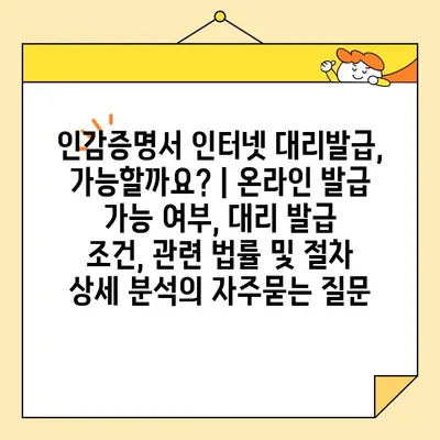 인감증명서 인터넷 대리발급, 가능할까요? | 온라인 발급 가능 여부, 대리 발급 조건, 관련 법률 및 절차 상세 분석