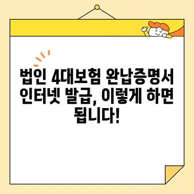 법인 4대보험 완납증명서 인터넷 발급, 이렇게 하면 됩니다! | 법인, 4대보험, 인터넷 발급, 안내, 방법