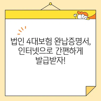 법인 4대보험 완납증명서 인터넷 발급, 이렇게 하면 됩니다! | 법인, 4대보험, 인터넷 발급, 안내, 방법