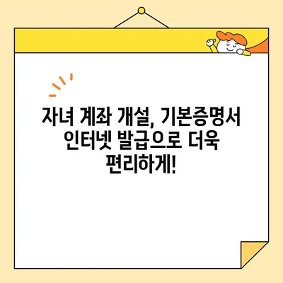 자녀 계좌 개설, 기본증명서 인터넷 발급 방법| 필요한 서류 완벽 가이드 | 자녀 계좌, 은행, 서류 준비, 온라인 발급