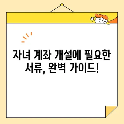 자녀 계좌 개설, 기본증명서 인터넷 발급 방법| 필요한 서류 완벽 가이드 | 자녀 계좌, 은행, 서류 준비, 온라인 발급