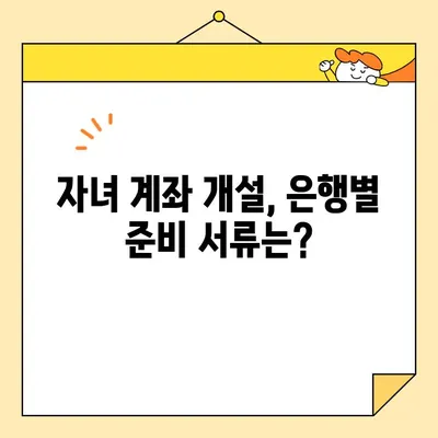자녀 계좌 개설, 기본증명서 인터넷 발급 방법| 필요한 서류 완벽 가이드 | 자녀 계좌, 은행, 서류 준비, 온라인 발급