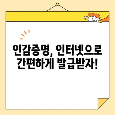 인감증명서 발급, 인터넷 & 무인 & 대리 발급 방법 총정리 | 인감증명, 인터넷 발급, 무인 발급, 대리 발급, 발급 방법, 상세 가이드