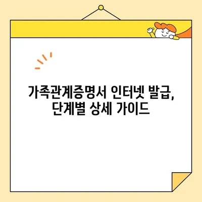 가족관계증명서 인터넷 발급, 핸드폰으로도 가능해요! | 온라인 발급, 무인발급기, 상세 가이드