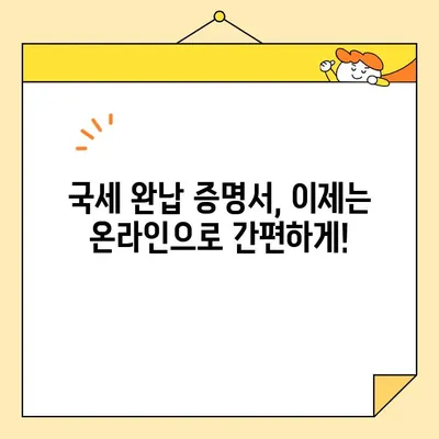 국세 완납 증명서 인터넷 발급, 이렇게 쉽게 해보세요! | 국세청, 온라인 발급, 증명서 발급, 세금