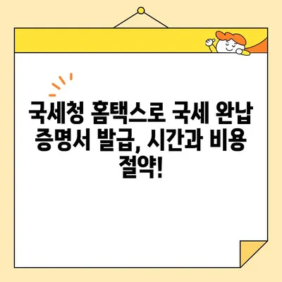 국세 완납 증명서 인터넷 발급, 이렇게 쉽게 해보세요! | 국세청, 온라인 발급, 증명서 발급, 세금