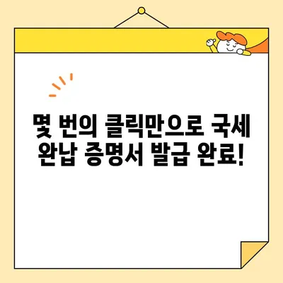 국세 완납 증명서 인터넷 발급, 이렇게 쉽게 해보세요! | 국세청, 온라인 발급, 증명서 발급, 세금