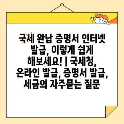 국세 완납 증명서 인터넷 발급, 이렇게 쉽게 해보세요! | 국세청, 온라인 발급, 증명서 발급, 세금