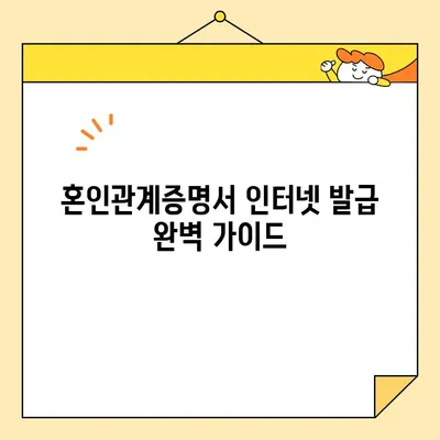 혼인관계증명서 인터넷 발급 & 미혼/이혼 상세 확인 완벽 가이드 | 온라인 발급, 필요 서류, 주의 사항