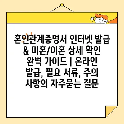 혼인관계증명서 인터넷 발급 & 미혼/이혼 상세 확인 완벽 가이드 | 온라인 발급, 필요 서류, 주의 사항