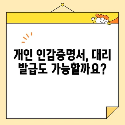 개인 인감증명서 대리 발급| 인터넷으로 가능한 서류, 한번에 알아보기 | 인감증명, 대리 발급, 온라인 발급, 필요 서류
