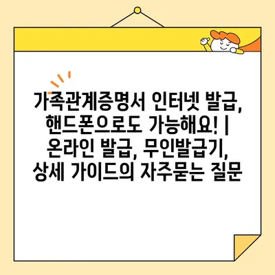 가족관계증명서 인터넷 발급, 핸드폰으로도 가능해요! | 온라인 발급, 무인발급기, 상세 가이드