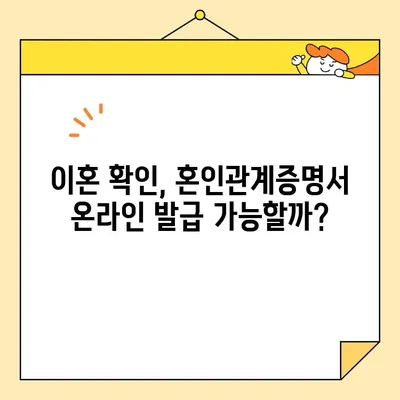 이혼 확인, 혼인관계증명서 인터넷 발급 상세 가이드 | 온라인 발급, 확인 방법, 필요 서류, 주의 사항