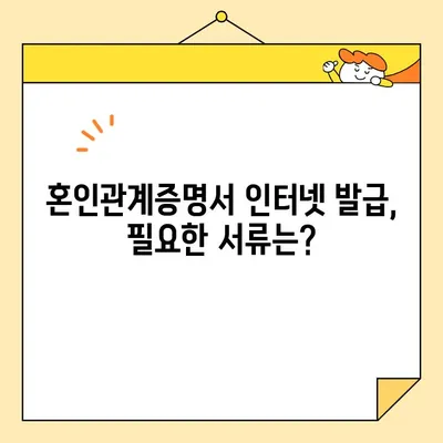 이혼 확인, 혼인관계증명서 인터넷 발급 상세 가이드 | 온라인 발급, 확인 방법, 필요 서류, 주의 사항