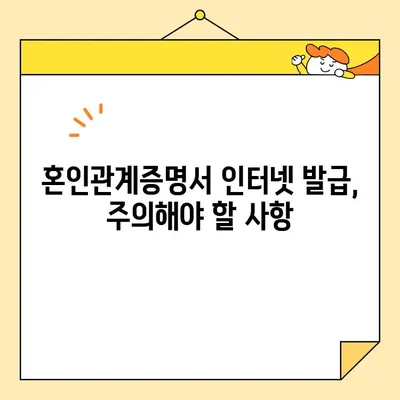 이혼 확인, 혼인관계증명서 인터넷 발급 상세 가이드 | 온라인 발급, 확인 방법, 필요 서류, 주의 사항